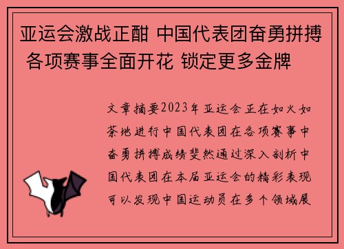 亚运会激战正酣 中国代表团奋勇拼搏 各项赛事全面开花 锁定更多金牌