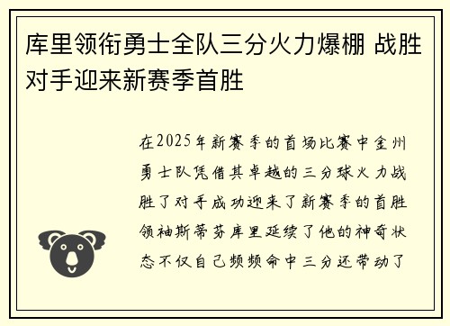 库里领衔勇士全队三分火力爆棚 战胜对手迎来新赛季首胜