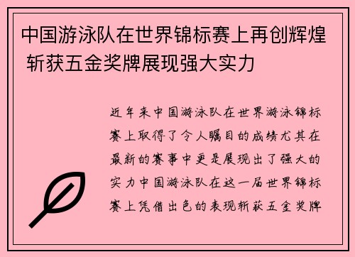 中国游泳队在世界锦标赛上再创辉煌 斩获五金奖牌展现强大实力