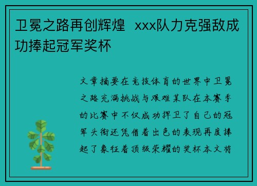 卫冕之路再创辉煌  xxx队力克强敌成功捧起冠军奖杯