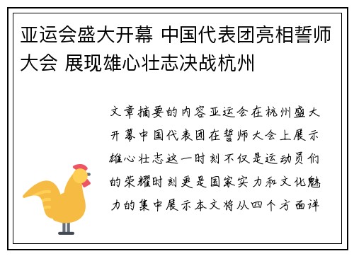 亚运会盛大开幕 中国代表团亮相誓师大会 展现雄心壮志决战杭州