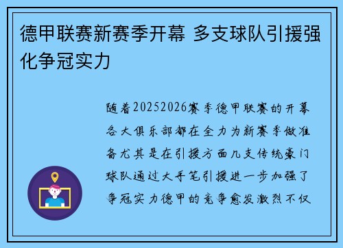 德甲联赛新赛季开幕 多支球队引援强化争冠实力 德甲联赛新赛季开幕 多支球队引援强化争冠实力