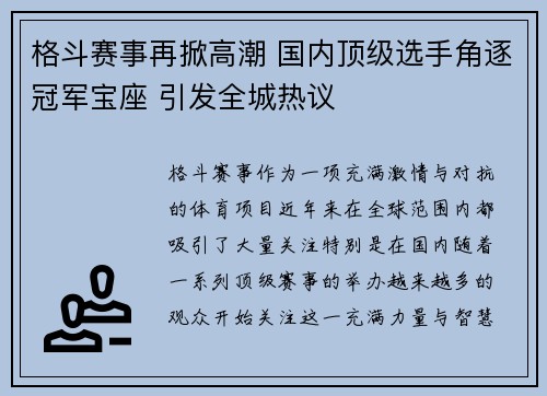 格斗赛事再掀高潮 国内顶级选手角逐冠军宝座 引发全城热议 格斗赛事再掀高潮 国内顶级选手角逐冠军宝座 引发全城热议