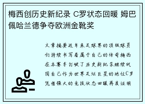 梅西创历史新纪录 C罗状态回暖 姆巴佩哈兰德争夺欧洲金靴奖