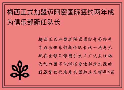 梅西正式加盟迈阿密国际签约两年成为俱乐部新任队长 梅西正式加盟迈阿密国际签约两年成为俱乐部新任队长
