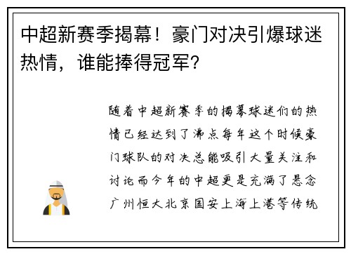 中超新赛季揭幕!豪门对决引爆球迷热情,谁能捧得冠军? 中超新赛季揭幕!豪门对决引爆球迷热情,谁能捧得冠军?
