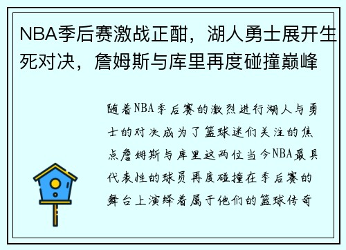 NBA季后赛激战正酣,湖人勇士展开生死对决,詹姆斯与库里再度碰撞巅峰对决 NBA季后赛激战正酣,湖人勇士展开生死对决,詹姆斯与库里再度碰撞巅峰对决