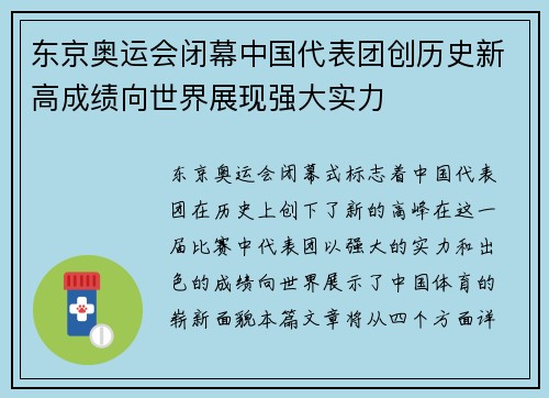 东京奥运会闭幕中国代表团创历史新高成绩向世界展现强大实力