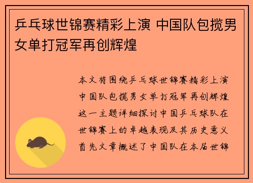 乒乓球世锦赛精彩上演 中国队包揽男女单打冠军再创辉煌