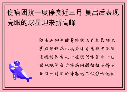 伤病困扰一度停赛近三月 复出后表现亮眼的球星迎来新高峰 伤病困扰一度停赛近三月 复出后表现亮眼的球星迎来新高峰