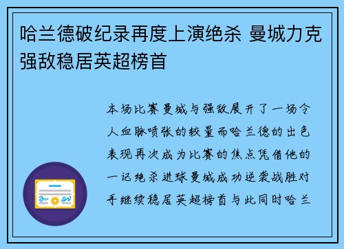 哈兰德破纪录再度上演绝杀 曼城力克强敌稳居英超榜首 哈兰德破纪录再度上演绝杀 曼城力克强敌稳居英超榜首