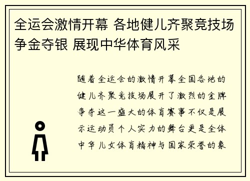 全运会激情开幕 各地健儿齐聚竞技场争金夺银 展现中华体育风采
