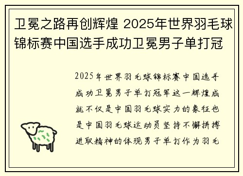 卫冕之路再创辉煌 2025年世界羽毛球锦标赛中国选手成功卫冕男子单打冠军 卫冕之路再创辉煌 2025年世界羽毛球锦标赛中国选手成功卫冕男子单打冠军