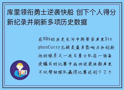 库里领衔勇士逆袭快船 创下个人得分新纪录并刷新多项历史数据 库里领衔勇士逆袭快船 创下个人得分新纪录并刷新多项历史数据