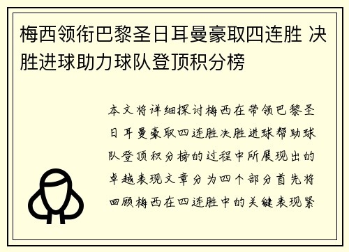 梅西领衔巴黎圣日耳曼豪取四连胜 决胜进球助力球队登顶积分榜