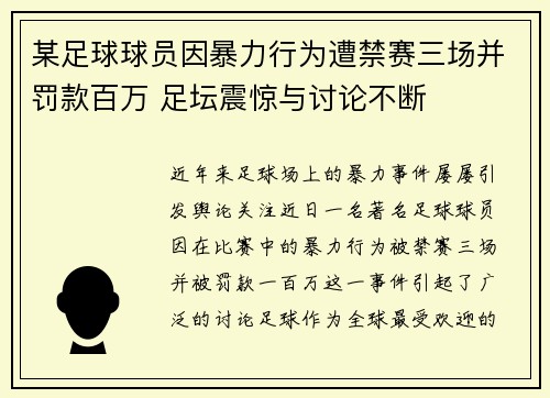 某足球球员因暴力行为遭禁赛三场并罚款百万 足坛震惊与讨论不断 某足球球员因暴力行为遭禁赛三场并罚款百万 足坛震惊与讨论不断
