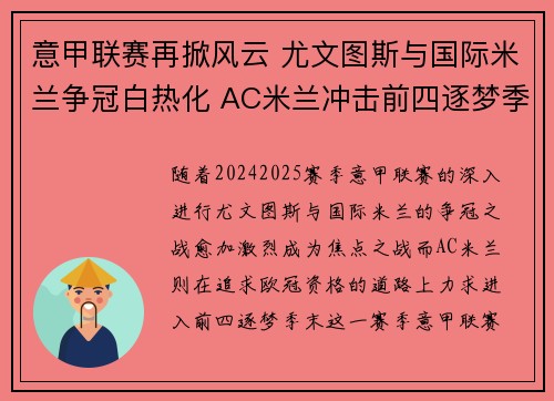 意甲联赛再掀风云 尤文图斯与国际米兰争冠白热化 AC米兰冲击前四逐梦季末