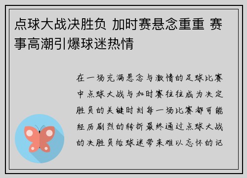 点球大战决胜负 加时赛悬念重重 赛事高潮引爆球迷热情 点球大战决胜负 加时赛悬念重重 赛事高潮引爆球迷热情