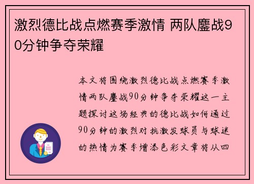 激烈德比战点燃赛季激情 两队鏖战90分钟争夺荣耀 激烈德比战点燃赛季激情 两队鏖战90分钟争夺荣耀
