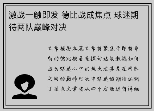 激战一触即发 德比战成焦点 球迷期待两队巅峰对决