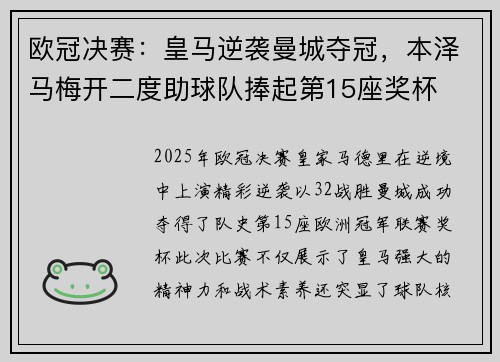 欧冠决赛:皇马逆袭曼城夺冠,本泽马梅开二度助球队捧起第15座奖杯 欧冠决赛:皇马逆袭曼城夺冠,本泽马梅开二度助球队捧起第15座奖杯