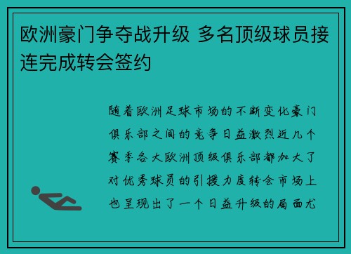 欧洲豪门争夺战升级 多名顶级球员接连完成转会签约 欧洲豪门争夺战升级 多名顶级球员接连完成转会签约