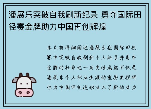 潘展乐突破自我刷新纪录 勇夺国际田径赛金牌助力中国再创辉煌 潘展乐突破自我刷新纪录 勇夺国际田径赛金牌助力中国再创辉煌