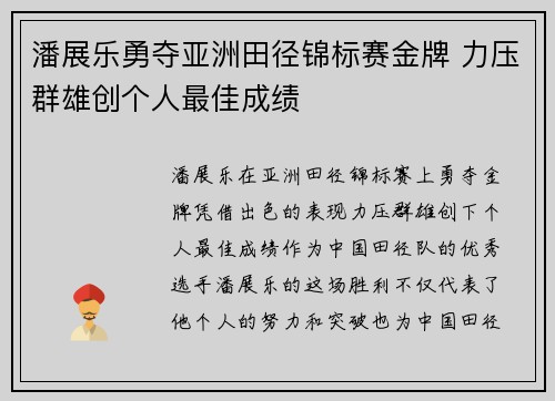 潘展乐勇夺亚洲田径锦标赛金牌 力压群雄创个人最佳成绩