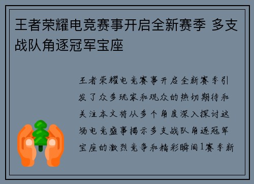 王者荣耀电竞赛事开启全新赛季 多支战队角逐冠军宝座 王者荣耀电竞赛事开启全新赛季 多支战队角逐冠军宝座