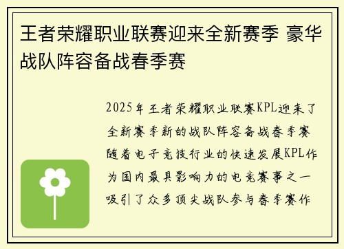 王者荣耀职业联赛迎来全新赛季 豪华战队阵容备战春季赛 王者荣耀职业联赛迎来全新赛季 豪华战队阵容备战春季赛