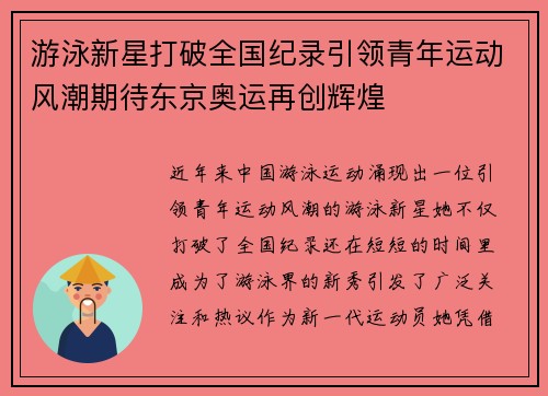 游泳新星打破全国纪录引领青年运动风潮期待东京奥运再创辉煌 游泳新星打破全国纪录引领青年运动风潮期待东京奥运再创辉煌