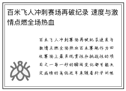 百米飞人冲刺赛场再破纪录 速度与激情点燃全场热血