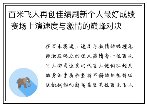 百米飞人再创佳绩刷新个人最好成绩 赛场上演速度与激情的巅峰对决 百米飞人再创佳绩刷新个人最好成绩 赛场上演速度与激情的巅峰对决