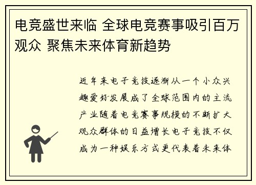 电竞盛世来临 全球电竞赛事吸引百万观众 聚焦未来体育新趋势 电竞盛世来临 全球电竞赛事吸引百万观众 聚焦未来体育新趋势