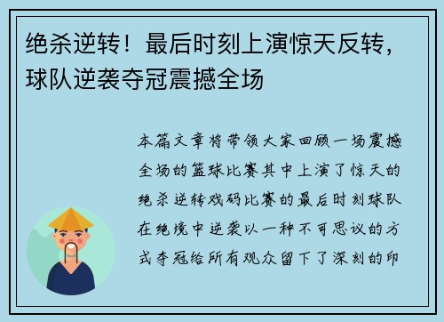 绝杀逆转!最后时刻上演惊天反转,球队逆袭夺冠震撼全场 绝杀逆转!最后时刻上演惊天反转,球队逆袭夺冠震撼全场