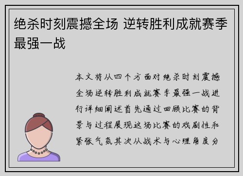 绝杀时刻震撼全场 逆转胜利成就赛季最强一战