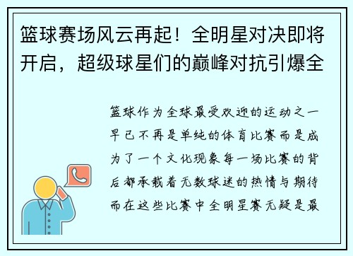 篮球赛场风云再起！全明星对决即将开启，超级球星们的巅峰对抗引爆全国球迷热情
