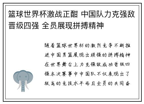 篮球世界杯激战正酣 中国队力克强敌晋级四强 全员展现拼搏精神 篮球世界杯激战正酣 中国队力克强敌晋级四强 全员展现拼搏精神