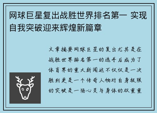 网球巨星复出战胜世界排名第一 实现自我突破迎来辉煌新篇章 网球巨星复出战胜世界排名第一 实现自我突破迎来辉煌新篇章