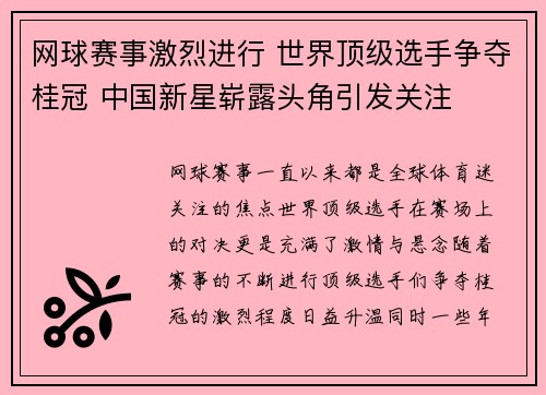 网球赛事激烈进行 世界顶级选手争夺桂冠 中国新星崭露头角引发关注