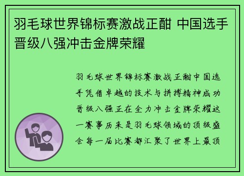 羽毛球世界锦标赛激战正酣 中国选手晋级八强冲击金牌荣耀 羽毛球世界锦标赛激战正酣 中国选手晋级八强冲击金牌荣耀