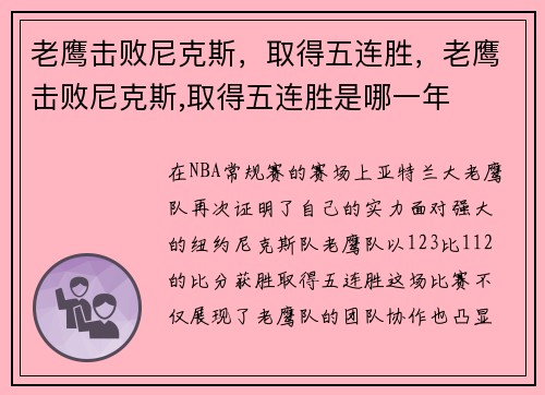 老鹰击败尼克斯,取得五连胜,老鹰击败尼克斯,取得五连胜是哪一年 老鹰击败尼克斯,取得五连胜,老鹰击败尼克斯,取得五连胜是哪一年