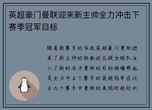 英超豪门曼联迎来新主帅全力冲击下赛季冠军目标 英超豪门曼联迎来新主帅全力冲击下赛季冠军目标