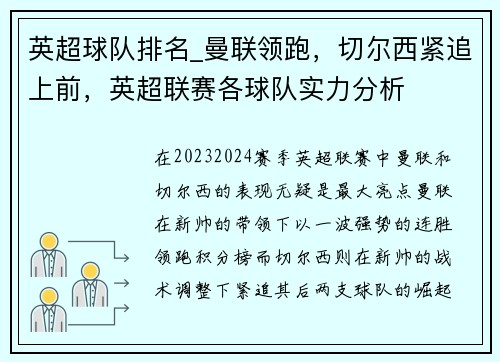 英超球队排名_曼联领跑,切尔西紧追上前,英超联赛各球队实力分析 英超球队排名_曼联领跑,切尔西紧追上前,英超联赛各球队实力分析