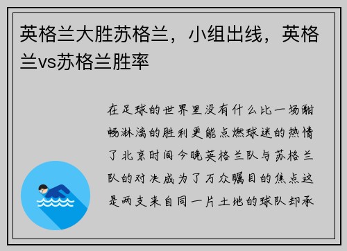 英格兰大胜苏格兰,小组出线,英格兰vs苏格兰胜率 英格兰大胜苏格兰,小组出线,英格兰vs苏格兰胜率
