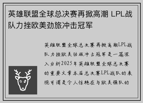 英雄联盟全球总决赛再掀高潮 LPL战队力挫欧美劲旅冲击冠军 英雄联盟全球总决赛再掀高潮 LPL战队力挫欧美劲旅冲击冠军