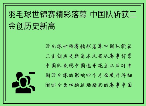 羽毛球世锦赛精彩落幕 中国队斩获三金创历史新高 羽毛球世锦赛精彩落幕 中国队斩获三金创历史新高