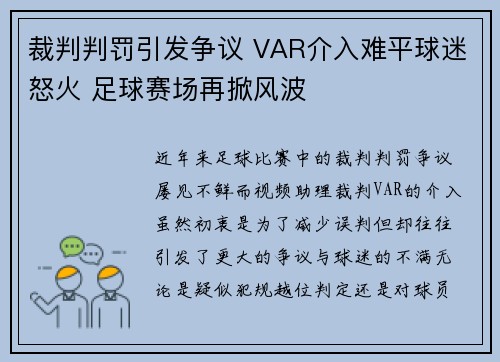 裁判判罚引发争议 VAR介入难平球迷怒火 足球赛场再掀风波 裁判判罚引发争议 VAR介入难平球迷怒火 足球赛场再掀风波
