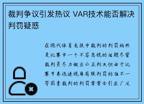 裁判争议引发热议 VAR技术能否解决判罚疑惑