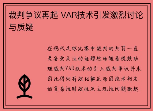 裁判争议再起 VAR技术引发激烈讨论与质疑 裁判争议再起 VAR技术引发激烈讨论与质疑
